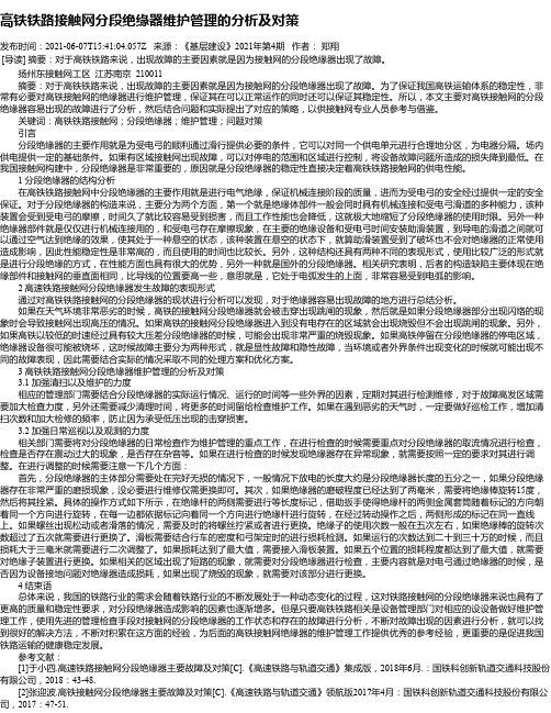 高铁铁路接触网分段绝缘器维护管理的分析及对策