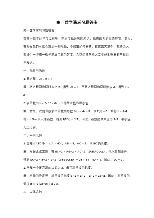 高一数学课后习题答案