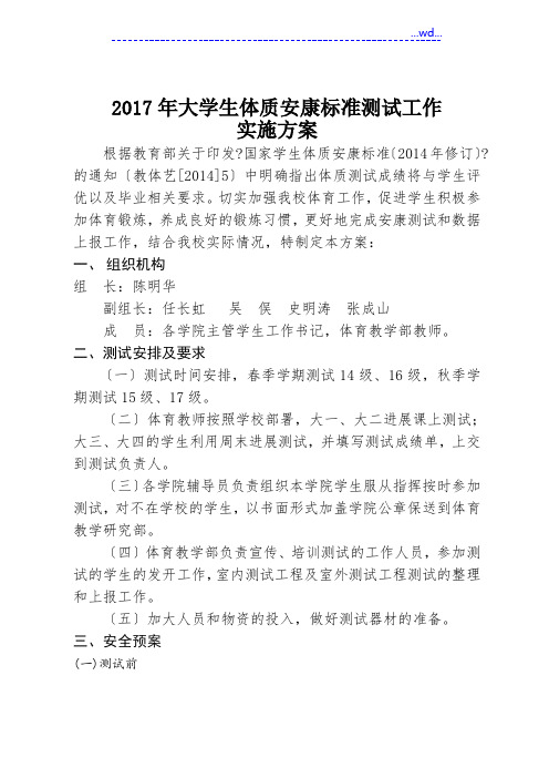 2018大学生体质健康标准测试工作实施方案