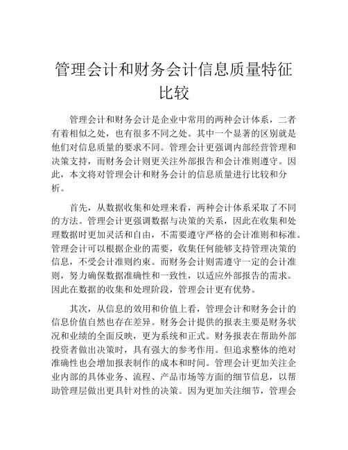 管理会计和财务会计信息质量特征比较