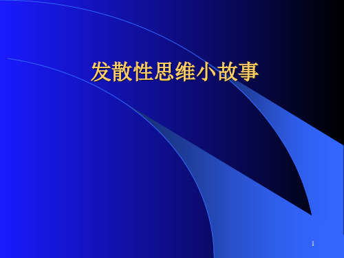 发散思维小故事