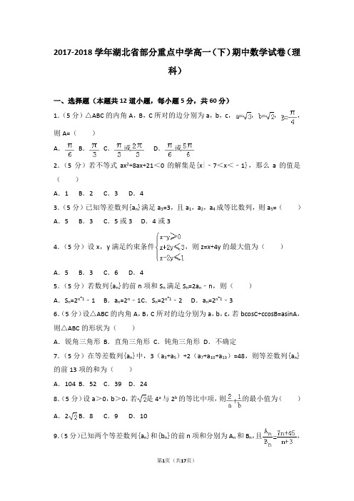 2017-2018学年湖北省部分重点中学高一(下)期中数学试卷(理科)