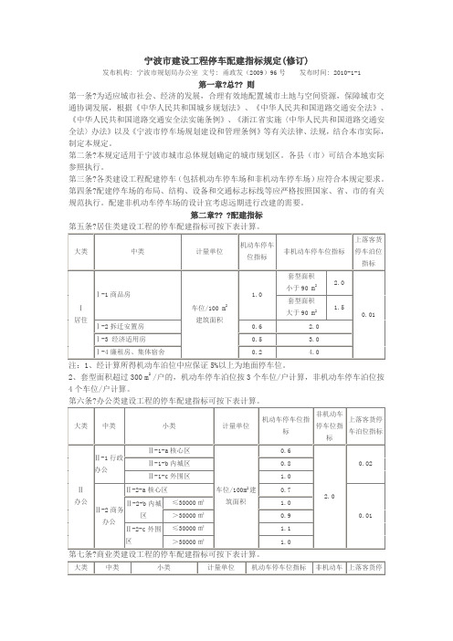 《宁波市建设工程停车配建指标规定(修订)》