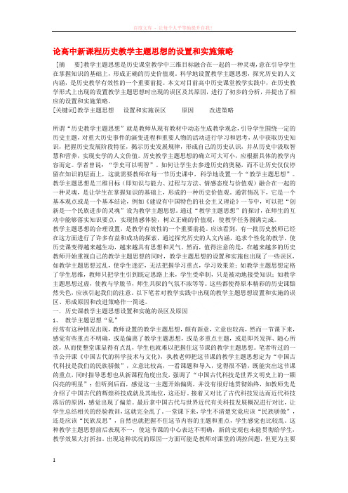 高中历史教学论文 论高中新课程历史教学主题思想的设置和实施策略 (2) (1)