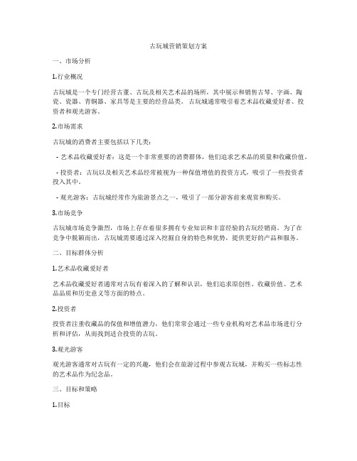 古玩城营销策划方案