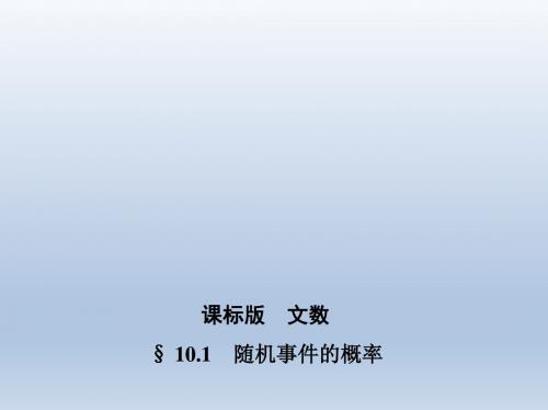 【3年高考2年模拟】2016届人教版新课标高三数学(文)一轮复习课件§10.1随机事件的概率