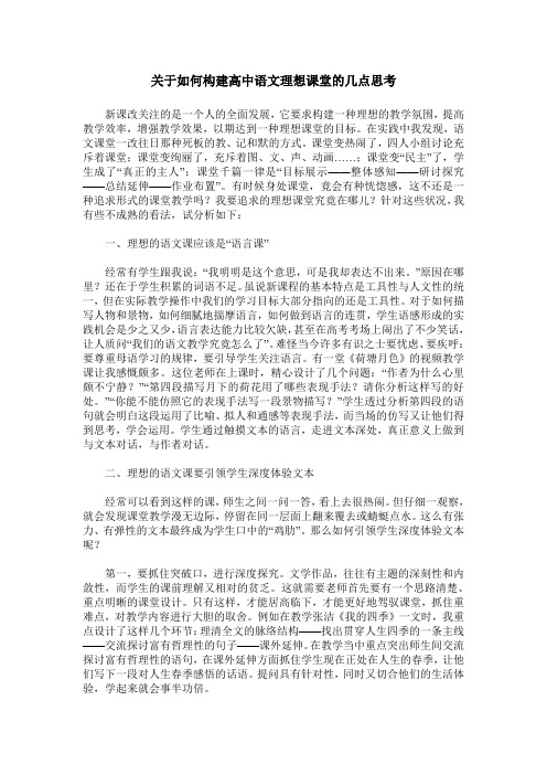 关于如何构建高中语文理想课堂的几点思考