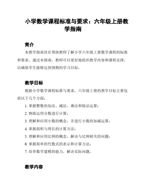 小学数学课程标准与要求：六年级上册教学指南