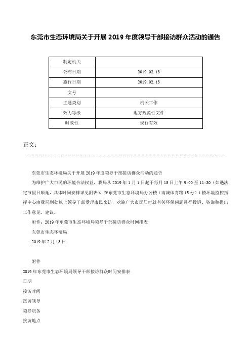 东莞市生态环境局关于开展2019年度领导干部接访群众活动的通告-