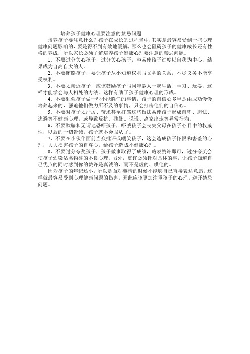 培养孩子健康心理要注意的禁忌问题