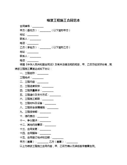 喷浆工程施工合同范本