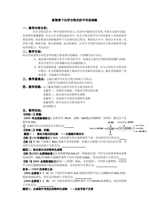 新情景下陌生方程式书写说课稿