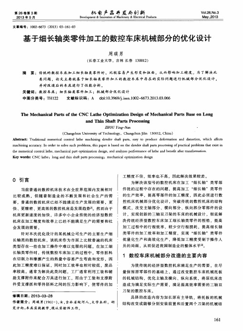 基于细长轴类零件加工的数控车床机械部分的优化设计