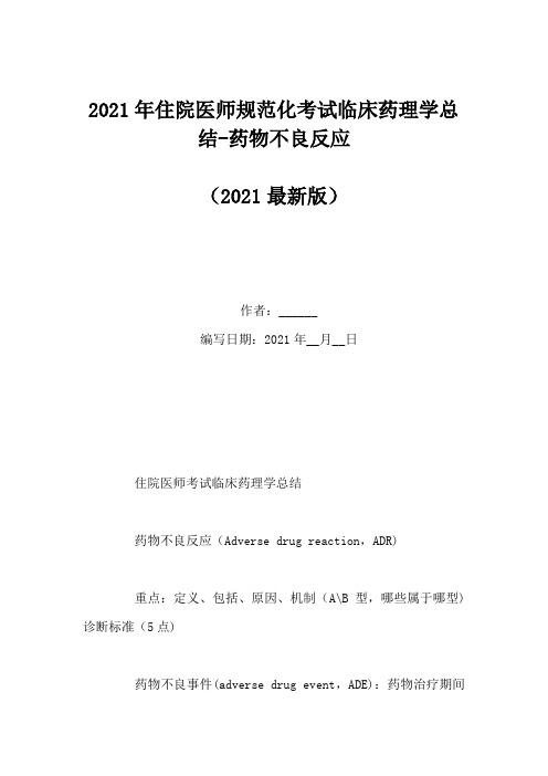 2021年住院医师规范化考试临床药理学总结-药物不良反应