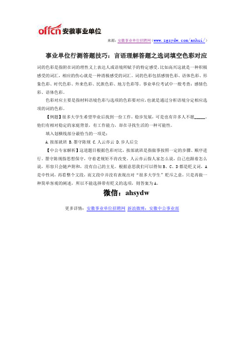 事业单位行测答题技巧：言语理解答题之选词填空色彩对应