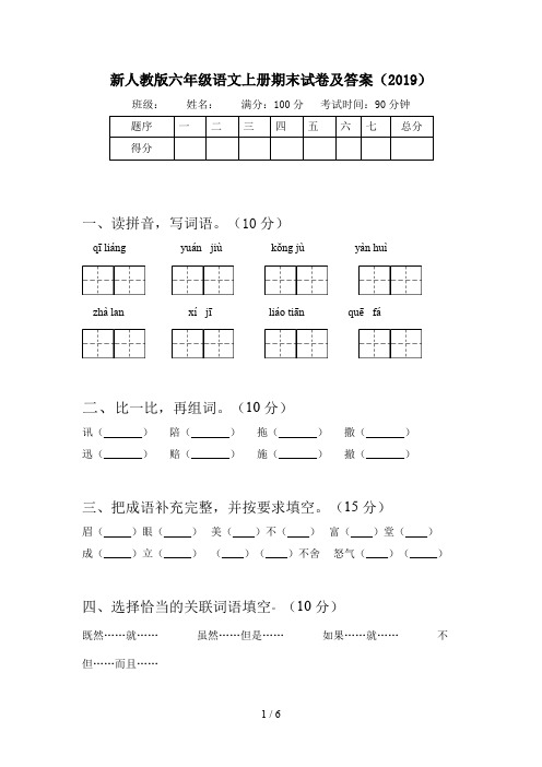 新人教版六年级语文上册期末试卷及答案(2019)