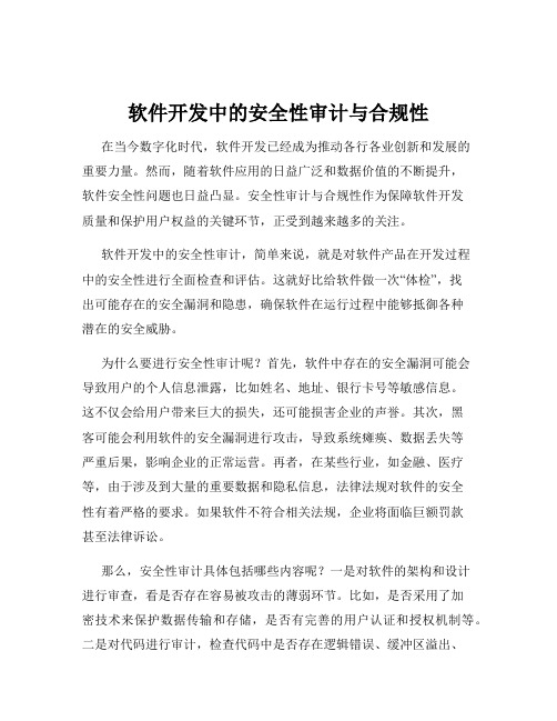 软件开发中的安全性审计与合规性