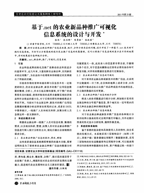 基于.net的农业新品种推广可视化信息系统的设计与开发