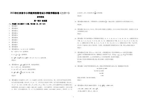 2021江西省中小学教师招聘考试小学数学模拟卷二十一(答案)