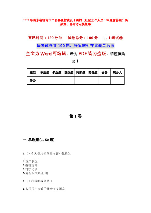 2023年山东省济南市平阴县孔村镇孔子山村(社区工作人员100题含答案)高频难、易错考点模拟卷