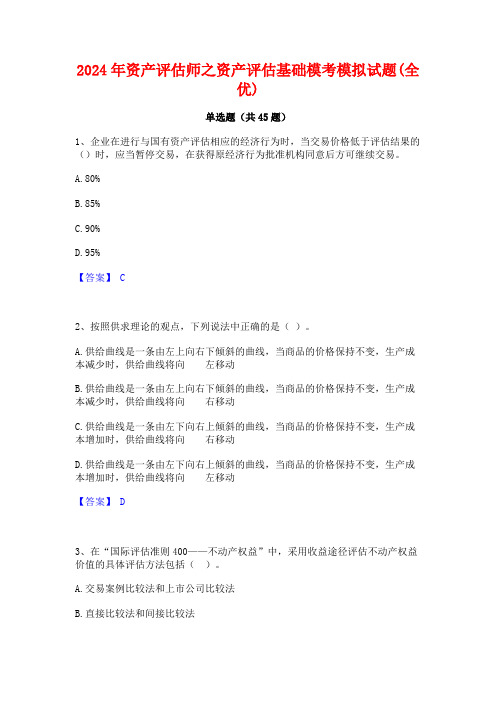 2024年资产评估师之资产评估基础模考模拟试题(全优)