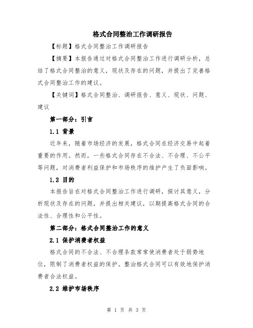 格式合同整治工作调研报告