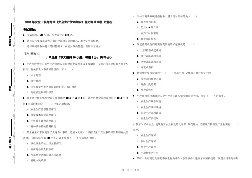 2020年安全工程师考试《安全生产管理知识》能力测试试卷 附解析