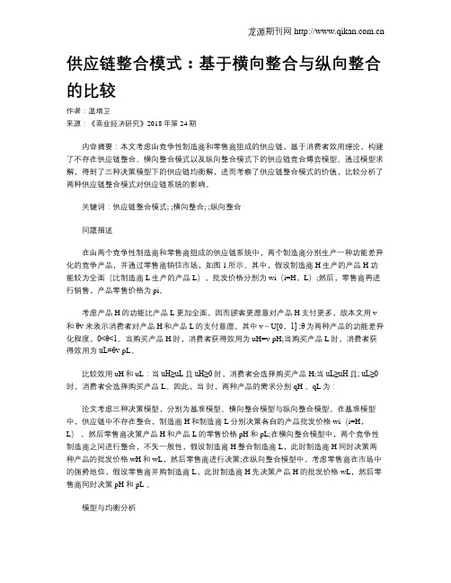 供应链整合模式：基于横向整合与纵向整合的比较