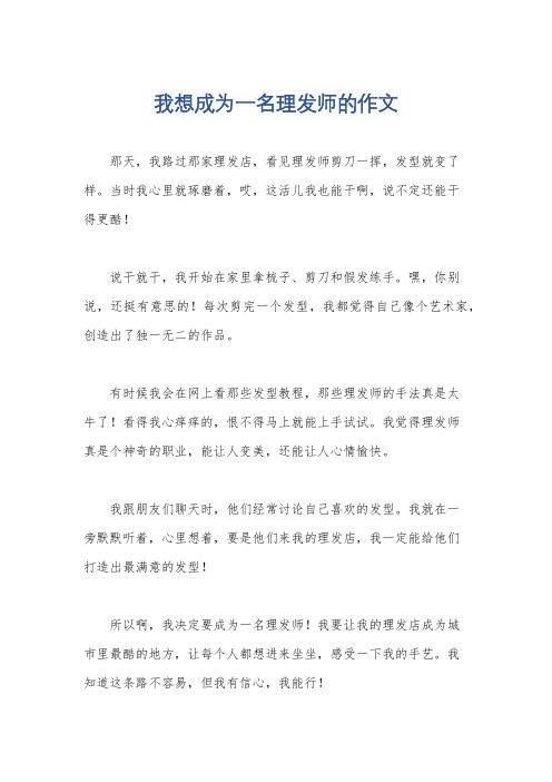 我想成为一名理发师的作文