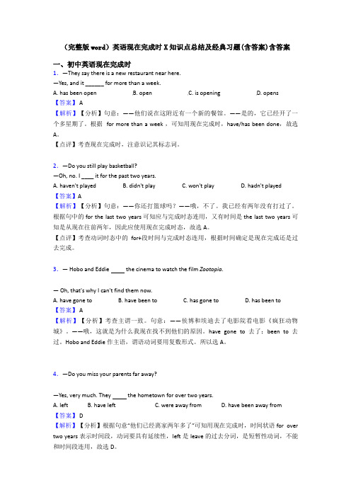 (完整版word)英语现在完成时X知识点总结及经典习题(含答案)含答案