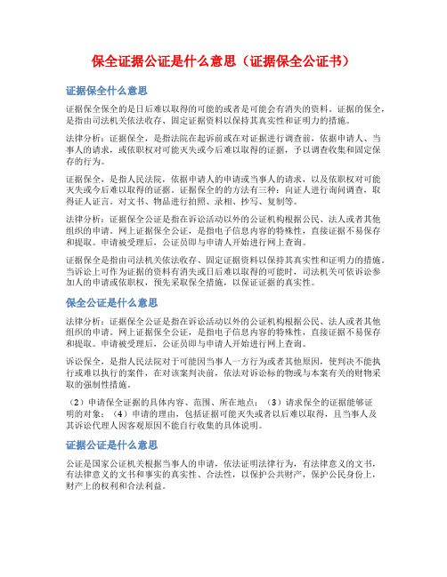 保全证据公证是什么意思(证据保全公证书)