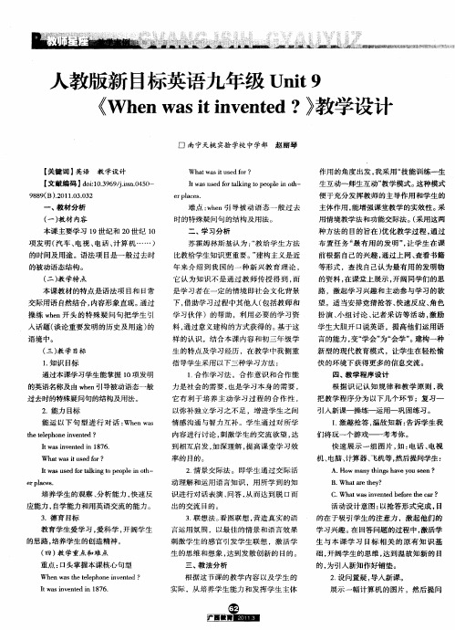 人教版新目标英语九年级Unit9《When was it invented？》教学设计