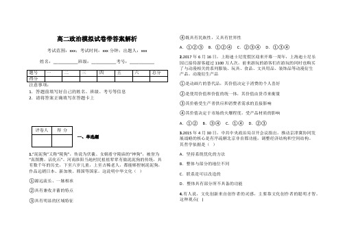 高二政治模拟试卷带答案解析