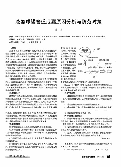 液氨球罐管道泄漏原因分析与防范对策