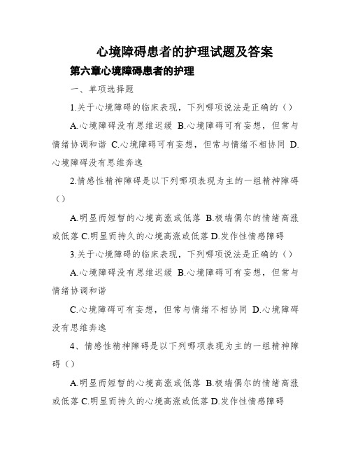 心境障碍患者的护理试题及答案