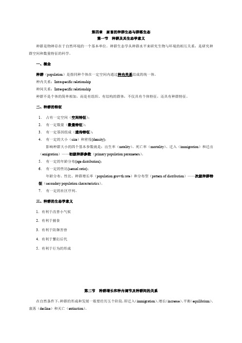 第四章  家畜的种群生态和群落生态