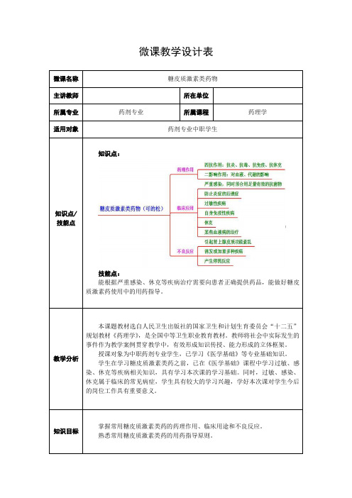 中职教育二年级全学期《糖皮质激素类药》教学设计