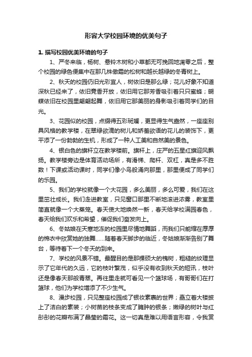 形容大学校园环境的优美句子