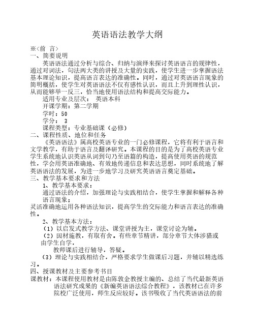 福建农林大学：英语语法  教学大纲