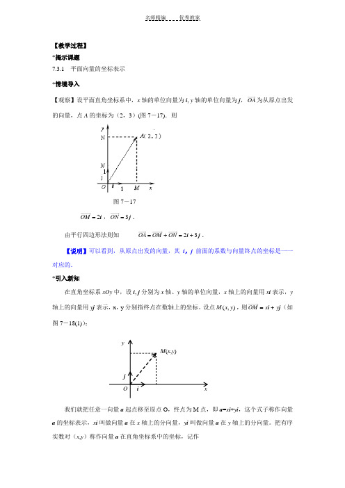 教案平面向量的坐标表示