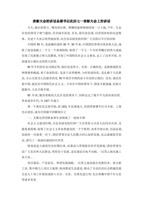 表彰大会的讲话 县委书记在庆七一表彰大会上的讲话 精品