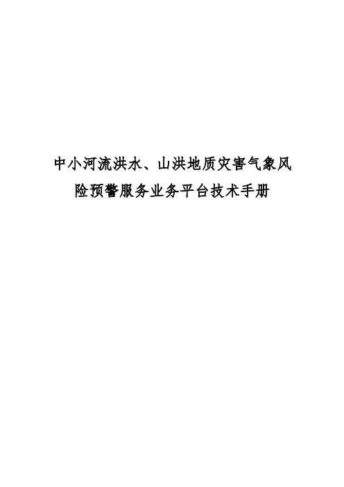 中小河流洪水、山洪地质灾害气象风险预警服务业务平台技术手册