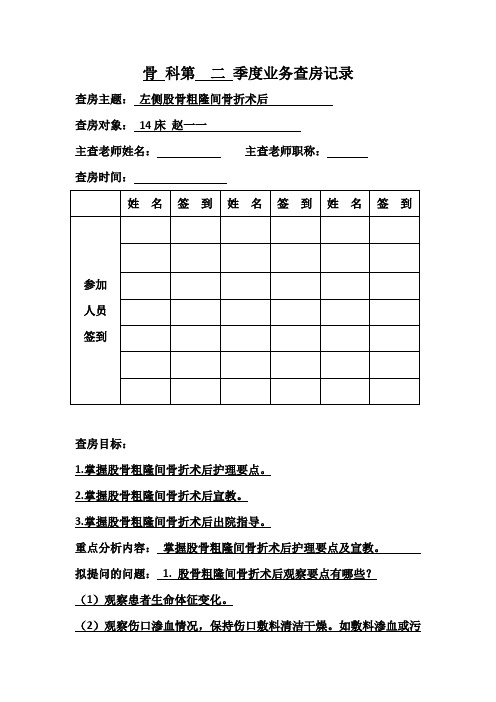 骨科左侧股骨粗隆间骨折术后护理业务查房记录