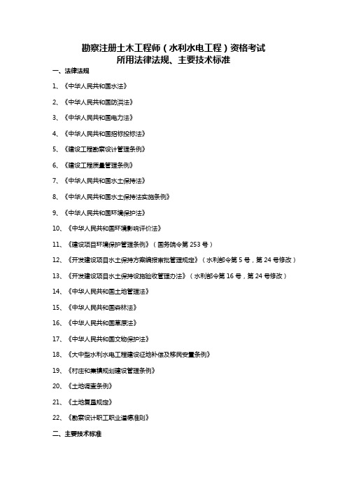 注册土木工程师(水利水电工程)规范目录(2014年校正)