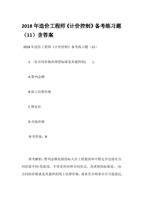 2018年造价工程师《计价控制》备考练习题(11)含答案