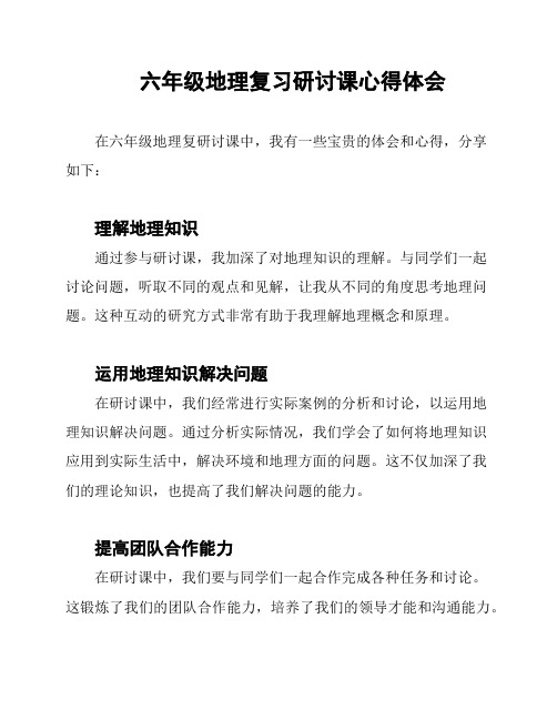 六年级地理复习研讨课心得体会