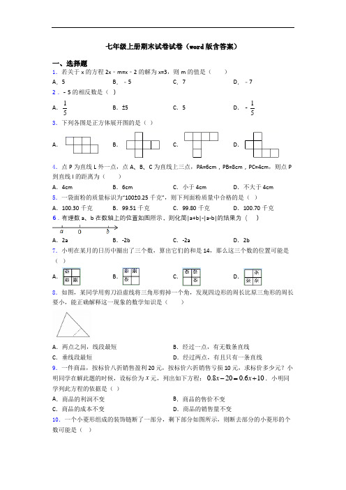 七年级上册期末试卷试卷(word版含答案)