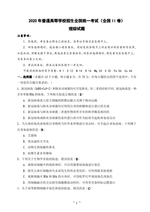 2020年普通高等学校招生全国统一考试(全国II卷) 理综试题及答案(教师版)