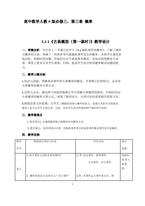 古典概型(第一课时)   精品教案