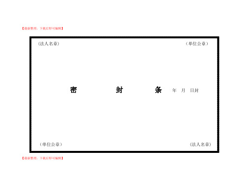 密封条格式大全(完整资料).doc